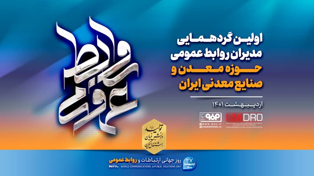 آغاز اولین گردهمایی مدیران روابط عمومی حوزه معدن و صنایع معدنی ایران به میزبانی فولاد مبارکه