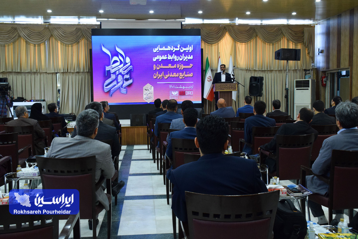 ضرورت هم‌گرایی میان فعالان حوزه معدن و صنایع معدنی کشور برای امیدآفرینی در جامعه