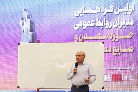 دومین روز اولین گردهمایی مدیران روابط عمومی حوزه معدن و صنایع معدنی ایران
