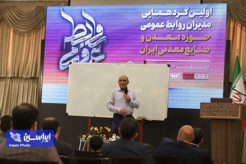دومین روز اولین گردهمایی مدیران روابط عمومی حوزه معدن و صنایع معدنی ایران
