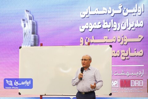 دومین روز اولین گردهمایی مدیران روابط عمومی حوزه معدن و صنایع معدنی ایران