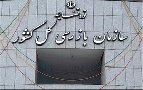 سازمان بازرسی کل کشور به بانک‌ها هشدار داد
