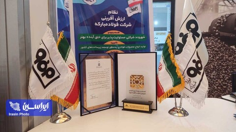 تقدیر از شرکت فولاد مبارکه در نخستین رویداد بین‌المللی خصوصی‌سازی در اقتصاد ایران