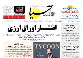صفحه نخست روزنامه‌های اقتصادی دوشنبه ۹ خرداد ۱۴۰۱