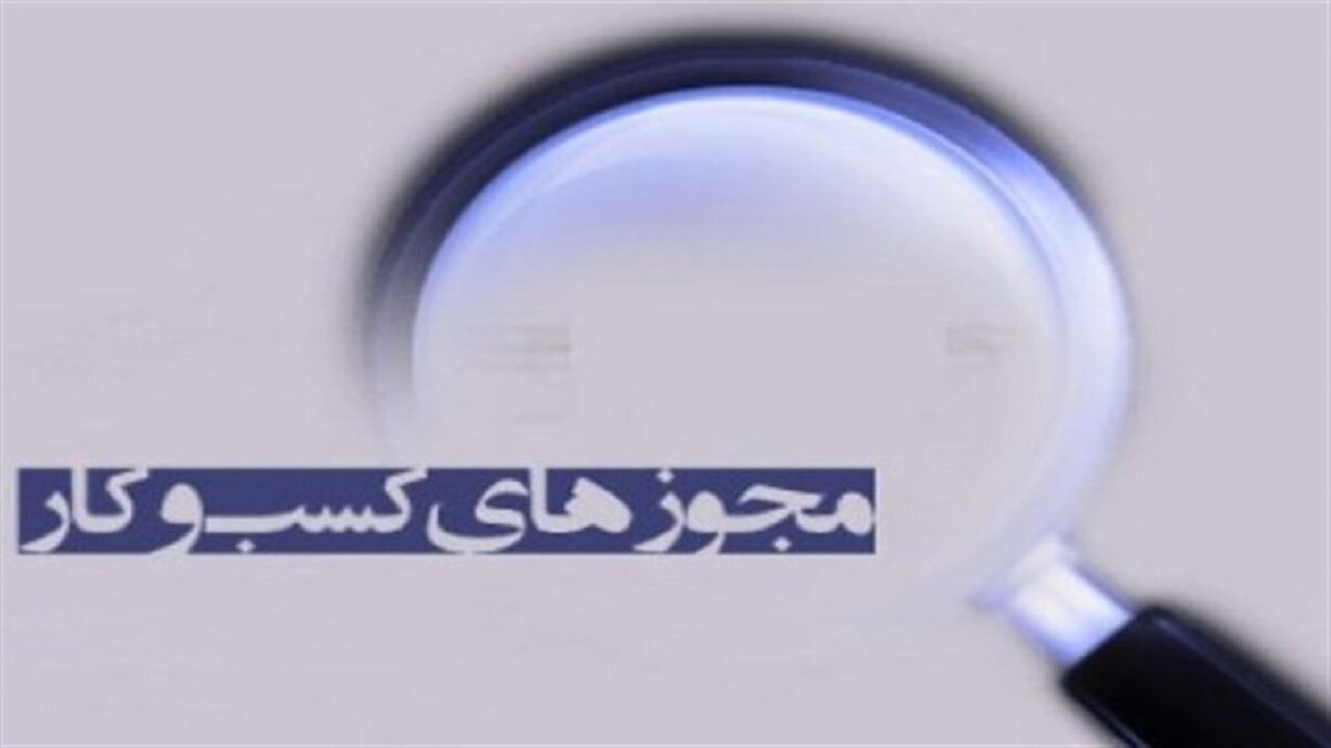 قاطعیت دولت در اجرای قانون تسهیل صدور مجوزهای کسب‌وکار
