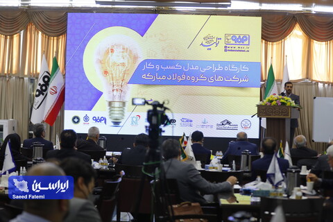 کارگاه طراحی مدل کسب و کار شرکت‌های گروه فولاد مبارکه