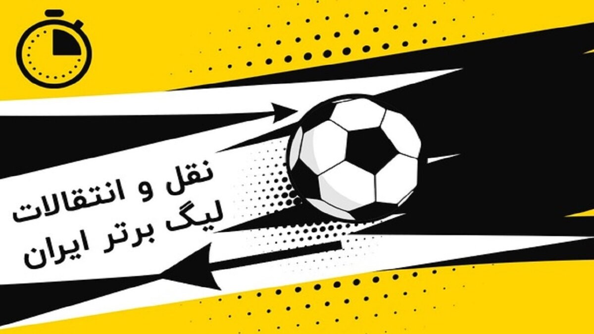 آخرین اخبار نقل و انتقالات لیگ برتر فوتبال ایران