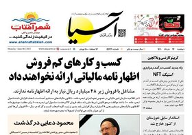 صفحه نخست روزنامه‌های اقتصادی دوشنبه ۱۶ خرداد ۱۴۰۱
