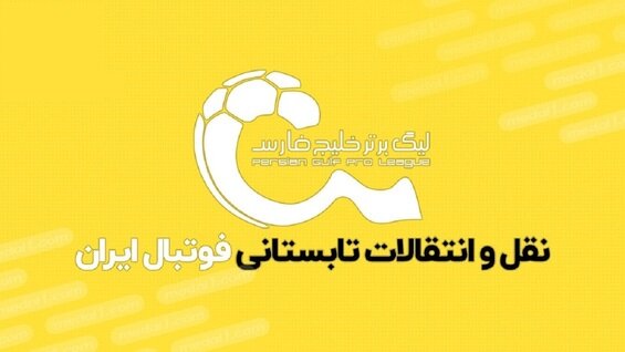 آخرین وضعیت نقل و انتقالات لیگ ایران