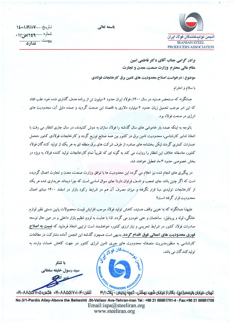 اعتراض انجمن تولیدکنندگان فولاد ایران به محدودیت‌های برقی فولادسازان