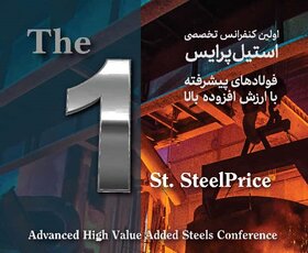 کنفرانس تخصصی استیل پرایس با محوریت فولادهای پیشرفته با ارزش افزوده بالا
