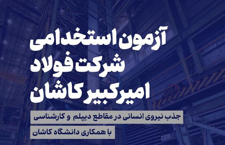 استخدام در شرکت فولاد امیرکبیر کاشان + جزئیات