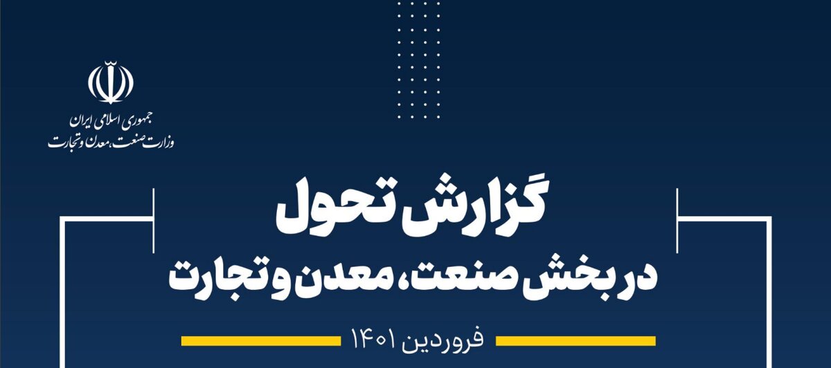 انتشار گزارش تحول در بخش صنعت، معدن و تجارت