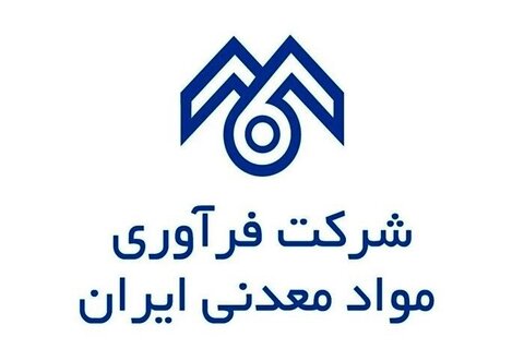 شرکت فرآوری مواد معدنی ایران فرآور