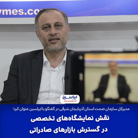 نقش نمایشگاه‌های تخصصی در گسترش بازارهای صادراتی