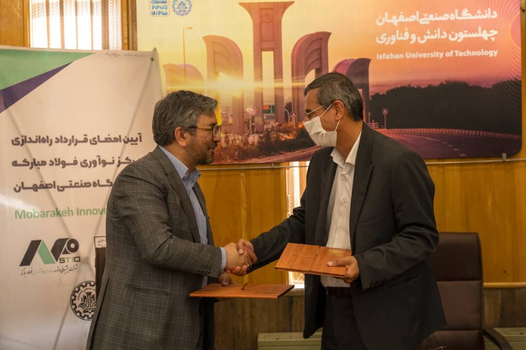  راه‌اندازی مرکز نوآوری در دانشگاه صنعتی اصفهان به همّت فولاد مبارکه 