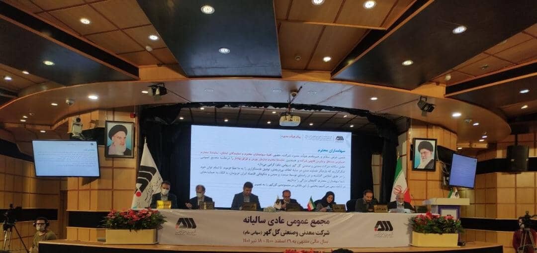 مجمع عمومی عادی سالیانه شرکت معدنی و صنعتی گل‌گهر برگزار شد