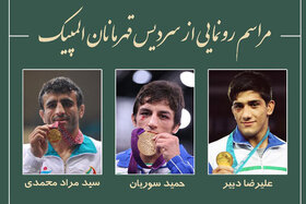 سردیس سه مدال‌آور المپیکی کشتی ایران رونمایی می‌شود