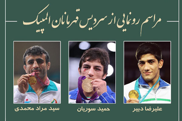 سردیس سه مدال‌آور المپیکی کشتی ایران رونمایی می‌شود