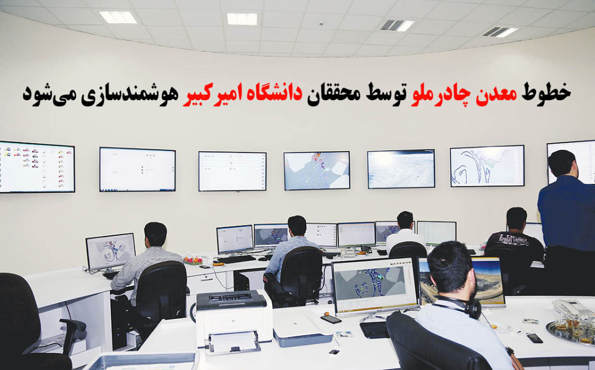 طرح هوشمندسازی خطوط فرآوری معدن چادرملو