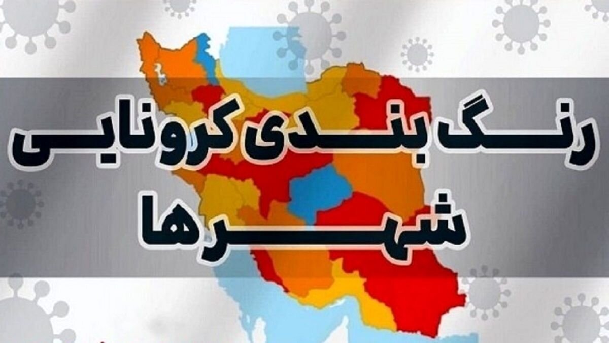 وضعیت قرمز کرونا به کشور بازگشت/۲۶ شهر در وضعیت نارنجی