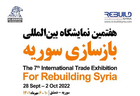 نمایشگاه ایران در سوریه