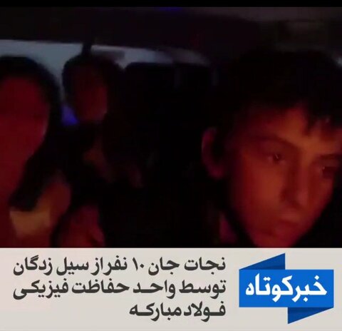 کمک واحد حفاظت فیزیکی فولاد مبارکه به عشایر سیل زده