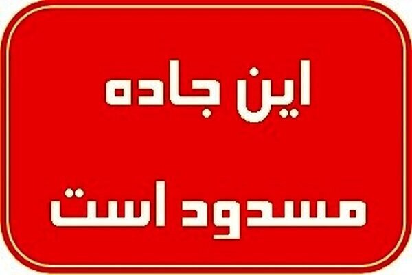 ورودی شیراز-اصفهان به دلیل بارندگی مسدود شد