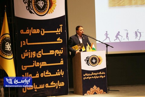 آیین معارفه کادر تیم‌های ورزش قهرمانی فولاد مبارکه سپاهان