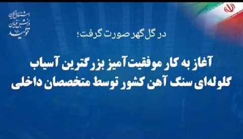 راه اندازی بزرگترین آسیاب گلوله‌ای سنگ آهن کشور در شرکت گل گهر
