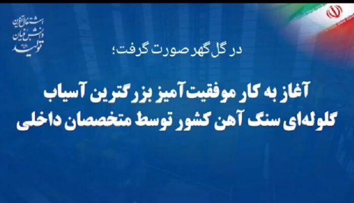 راه اندازی بزرگترین آسیاب گلوله‌ای سنگ آهن کشور در شرکت گل گهر 