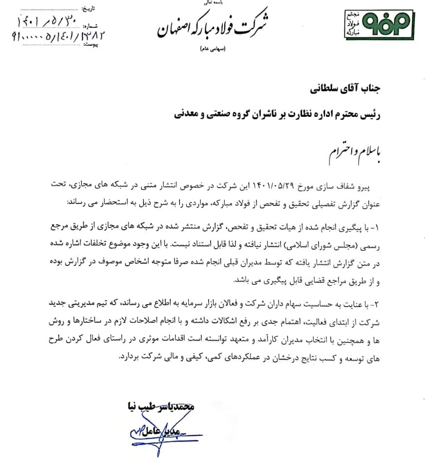 توضیحات شرکت فولاد مبارکه درباره اخبار منتشر شده پیرامون تحقیق و تفحص مجلس