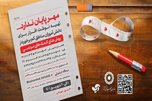 پویش مشق مهربانی آغاز شد