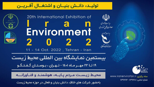 برگزاری بیستمین نمایشگاه بین المللی محیط زیست در مهرماه