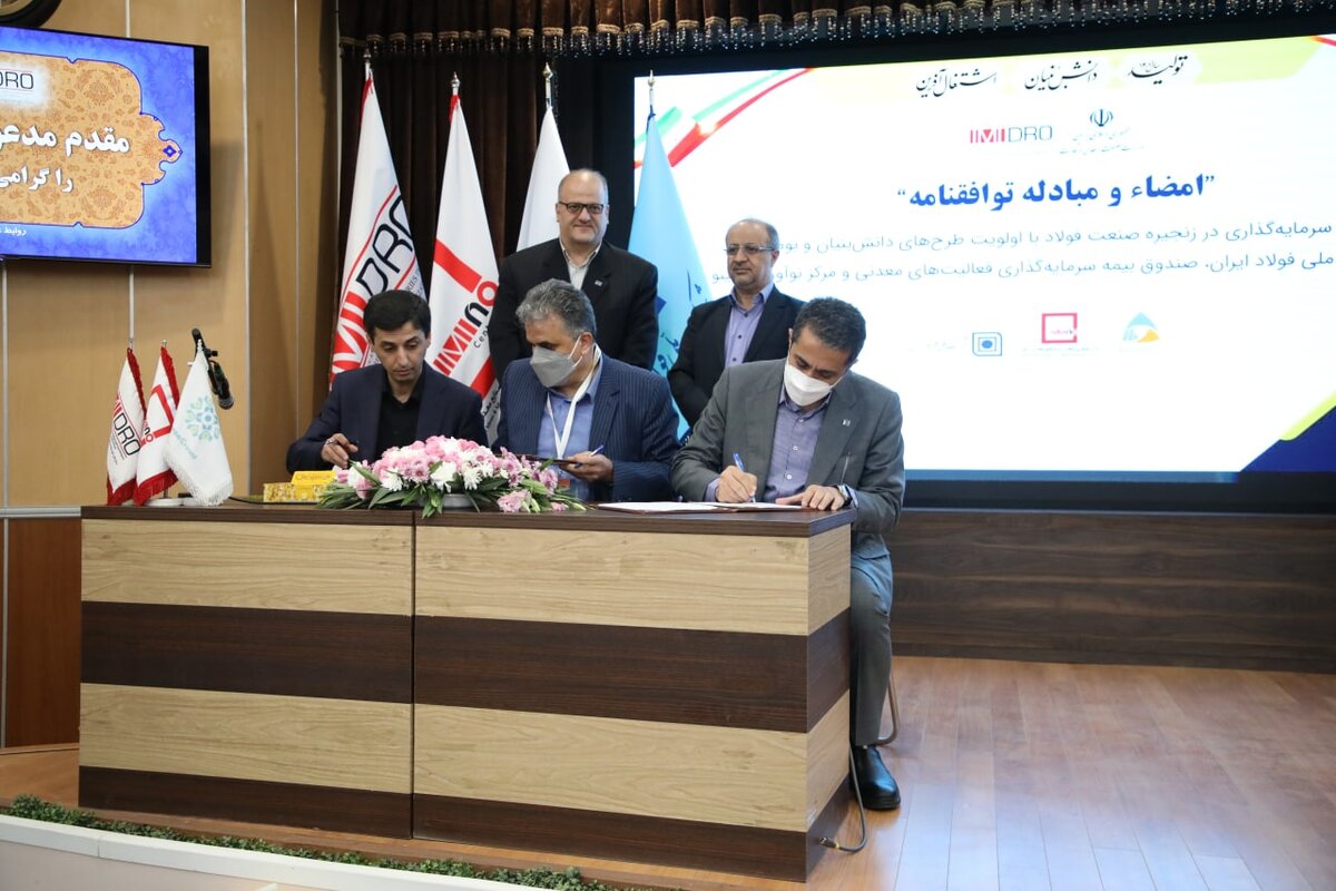 امضای تفاهمنامه "حمایت از سرمایه‌گذاری در زنجیره فولاد با اولویت طرح‌های دانش بنیان"