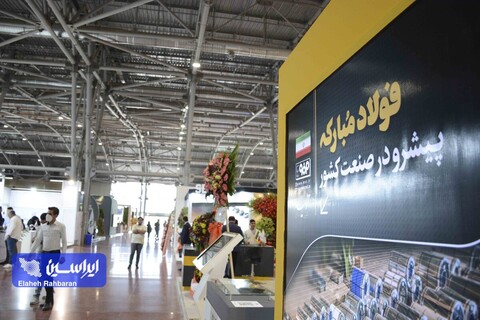 غرفه فولاد مبارکه در چهاردهمین نمایشگاه تخصصی متالورژی، فولاد، ریخته‌گری، ماشین آلات و صنایع وابسته (متالکس)