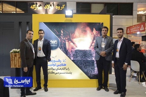 غرفه گروه فولاد مبارکه در سومین روز از چهاردهمین نمایشگاه تخصصی متالورژی، فولاد، ریخته‌گری، ماشین آلات و صنایع وابسته (متالکس)