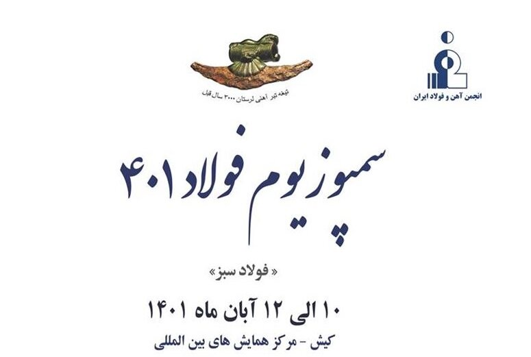 سمپوزیوم و نمایشگاه بین‌المللی فولاد ۴۰۱ برگزار می‌شود