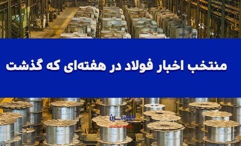 اخبار منتخب فولاد در هفته‌ای که گذشت