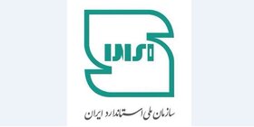 نشان ملی استاندارد ایران تغییر یافت