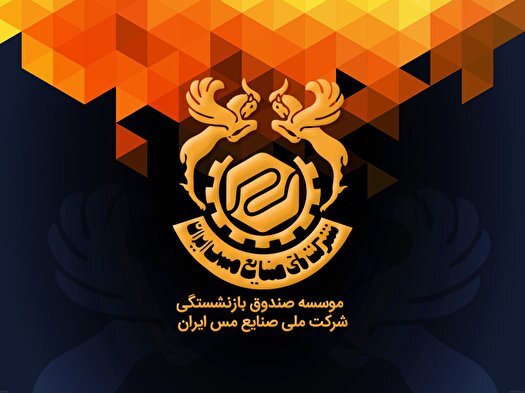 واگذاری صندوق بازنشستگی مس به وزارت کار متوقف شد
