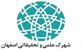 ورود به شهرک علمی و تحقیقاتی اصفهان با ایده نو و فناورانه امکان‌پذیر است