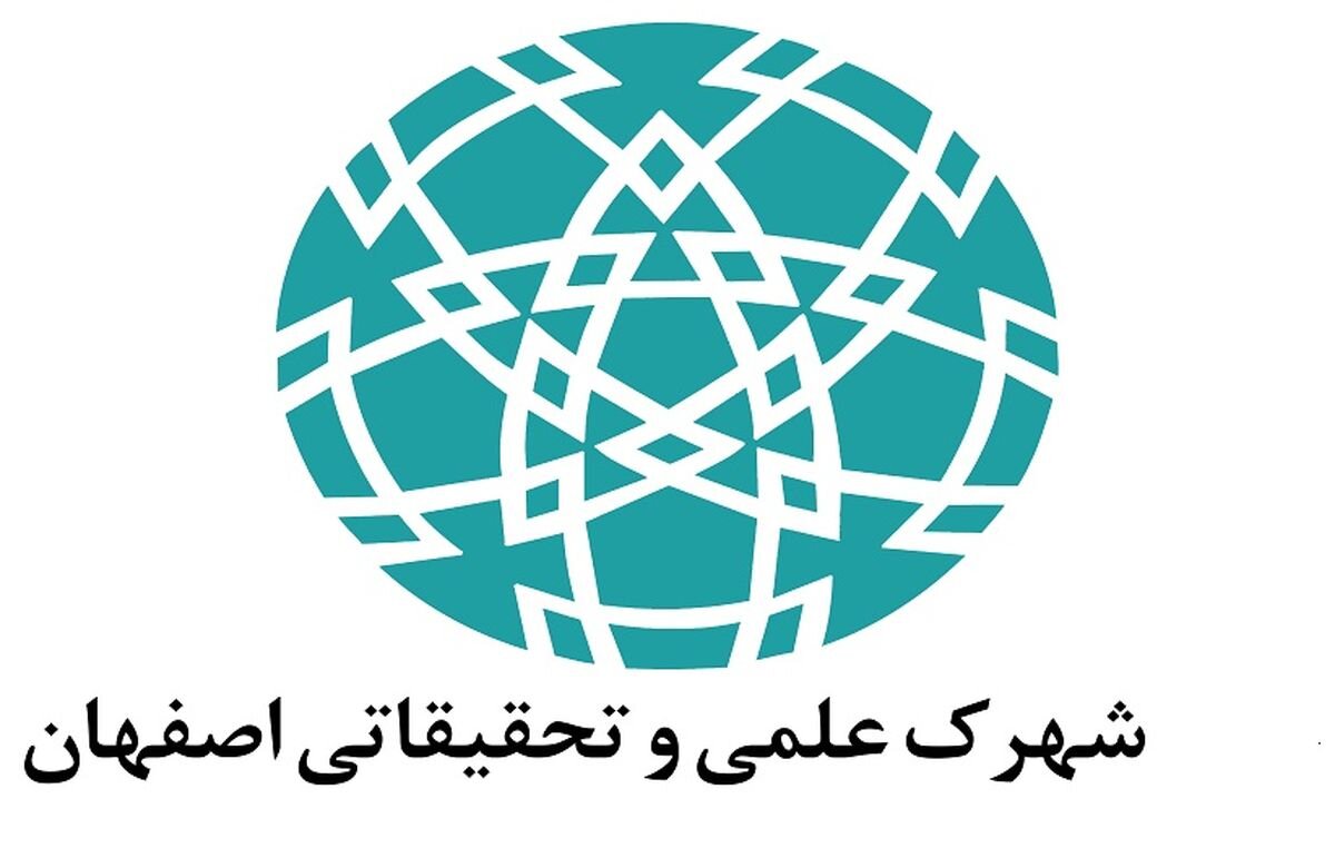شهرک علمی و تحقیقاتی اصفهان منطقه الگو بین‌المللی در توسعه پایدار شناخته شد