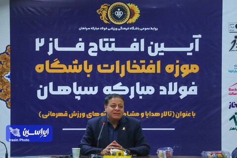 آیین افتتاحیه فاز دوم موزه سپاهان