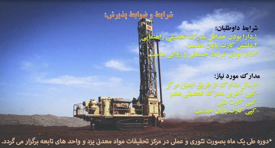 برگزاری دوره رایگان آموزش کارور دستگاه حفاری در معادن 