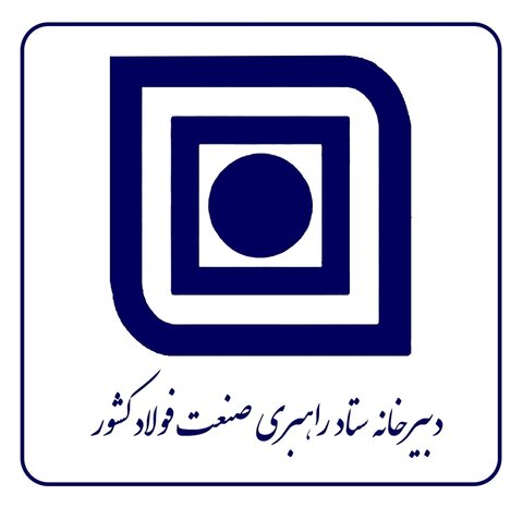 ستاد راهبری صنعت فولاد کشور به استانهای محروم و کم برخوردار توجه ویژهای داشته باشد دبیرخانه