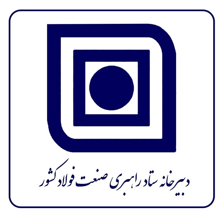  ستاد راهبری صنعت فولاد کشور به استان‌های محروم و کم برخوردار توجه ویژه‌ای داشته باشد