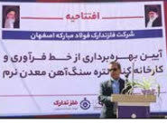 افتتاح نخستین کارخانه کنسانتره شرکت فلز تدارک فولاد مبارکه اصفهان فلزتدارک