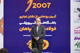 آیین رونمایی نشان تجاری باشگاه فرهنگی ورزشی فولاد مبارکه سپاهان