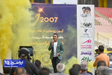 آیین رونمایی نشان تجاری باشگاه فرهنگی ورزشی فولاد مبارکه سپاهان